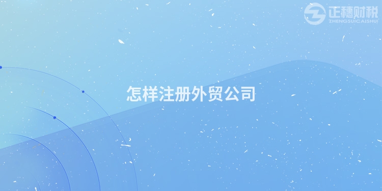 怎樣注冊外貿公司