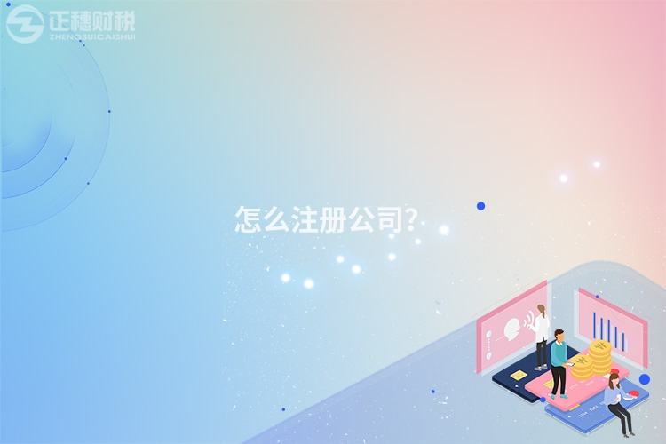 怎么注冊公司？