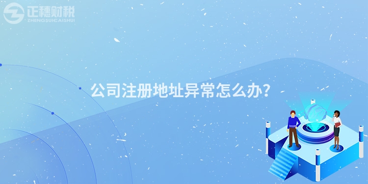 公司注冊(cè)地址異常怎么辦？
