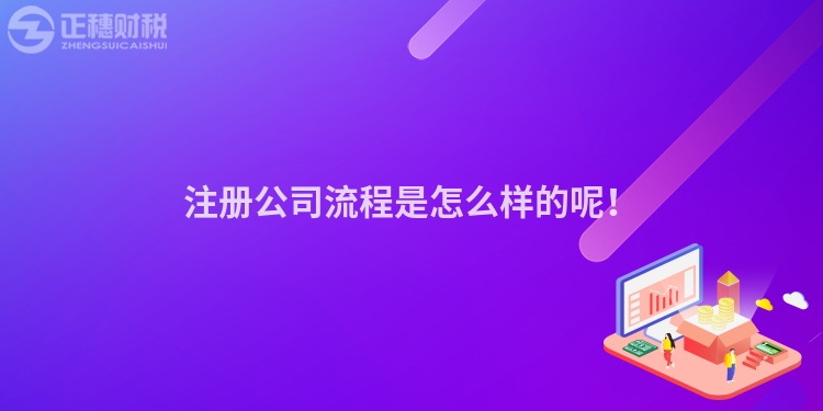 注冊公司流程是怎么樣的呢！