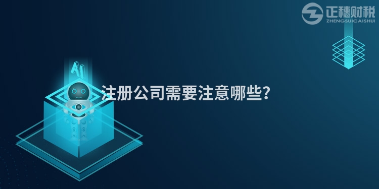 注冊公司需要注意哪些？