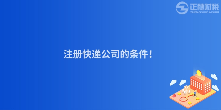 注冊(cè)快遞公司的條件！