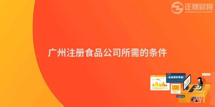 廣州注冊食品公司所需的條件