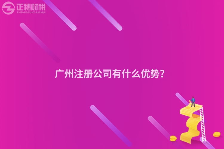 廣州注冊公司有什么優(yōu)勢？