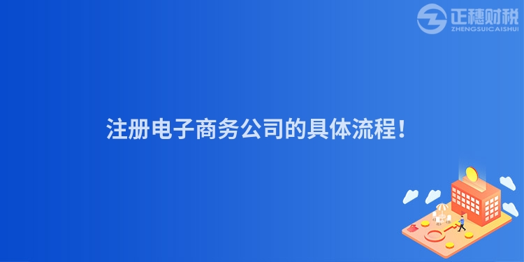 注冊電子商務公司的具體流程！