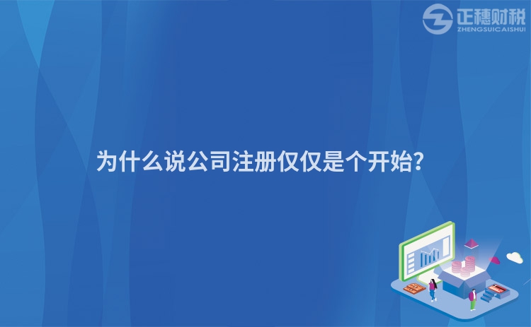 為什么說公司注冊僅僅是個開始？