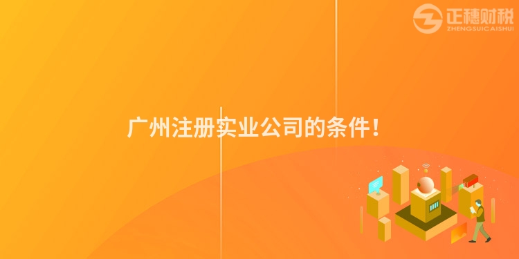 廣州注冊實業公司的條件！