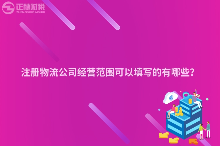 注冊(cè)物流公司經(jīng)營(yíng)范圍可以填寫的有哪些？