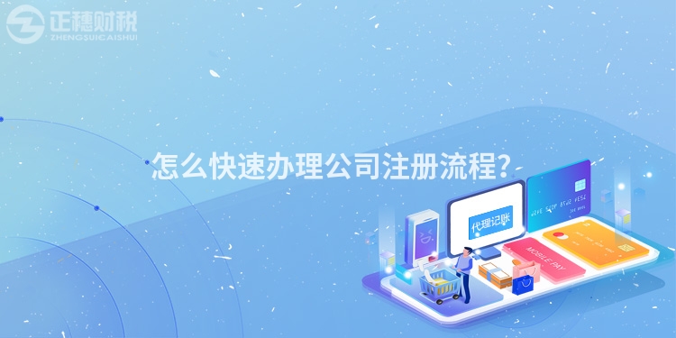 怎么快速辦理公司注冊流程？