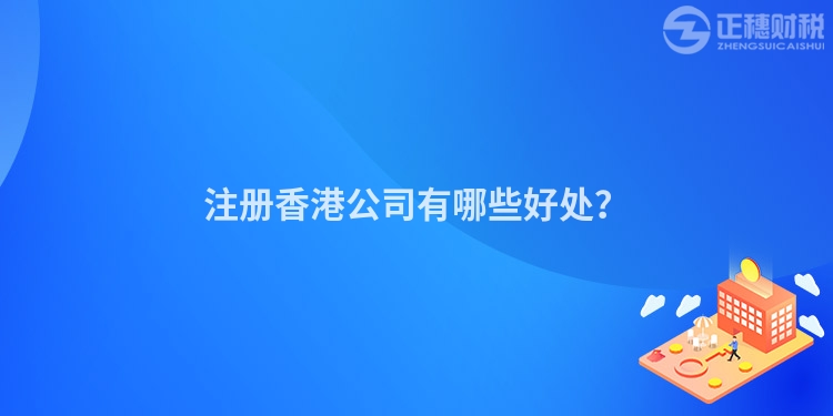 注冊(cè)香港公司有哪些好處？