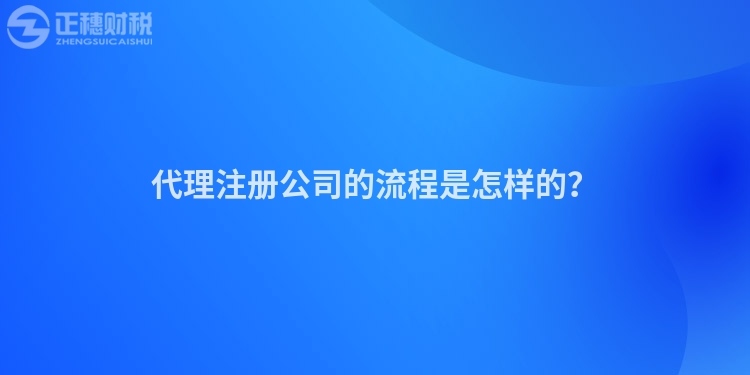 代理注冊公司的流程是怎樣的？