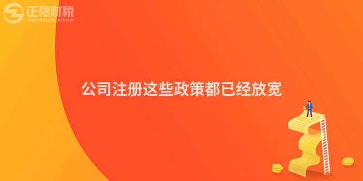 公司注冊這些政策都已經放寬