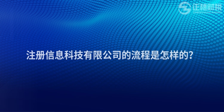 注冊信息科技有限公司的流程是怎樣的？