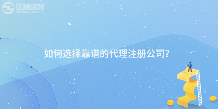 如何選擇靠譜的代理注冊公司？