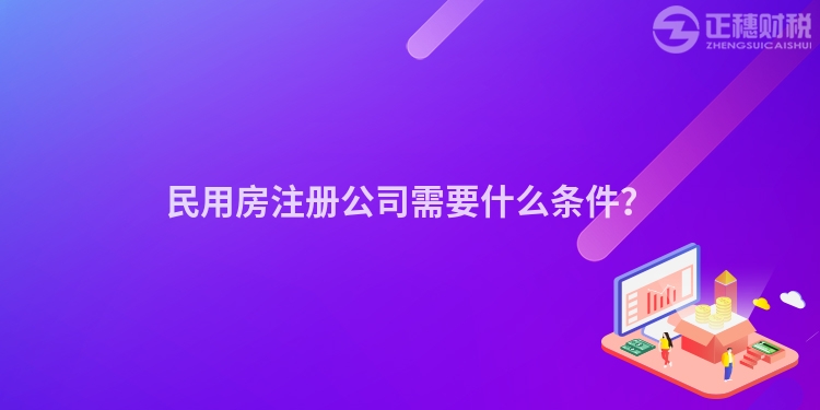 民用房注冊公司需要什么條件？