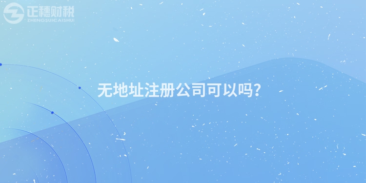 無地址注冊公司可以嗎？