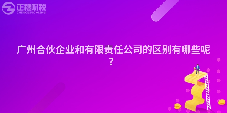 廣州合伙企業和有限責任公司的區別有哪些呢？