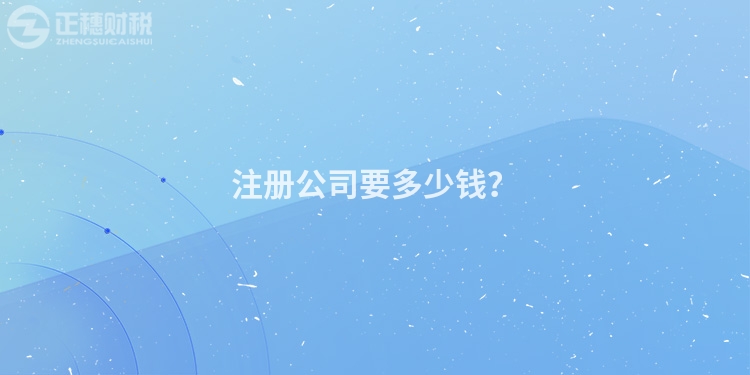 注冊(cè)公司要多少錢(qián)？