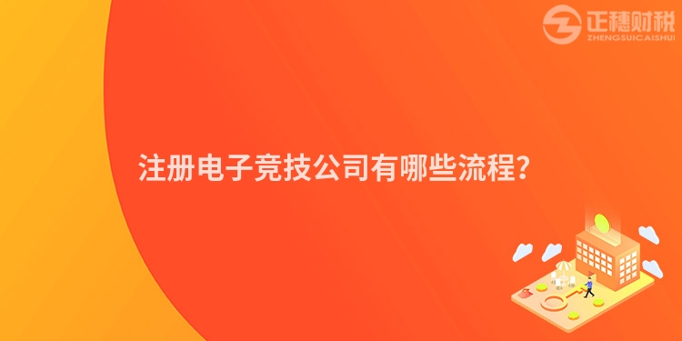 注冊電子競技公司有哪些流程？