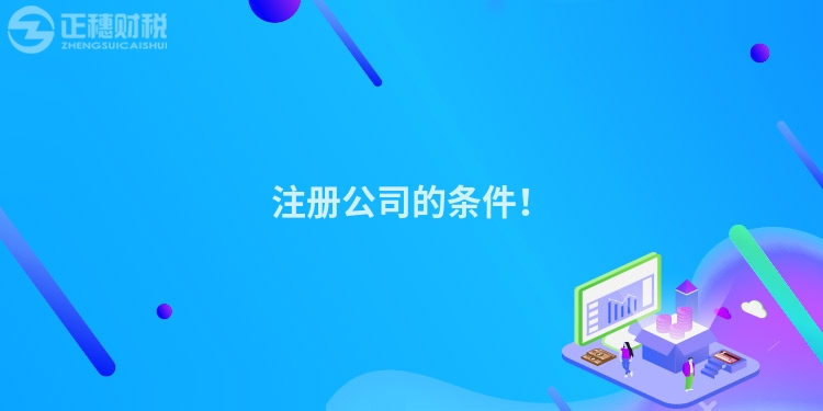 注冊公司的條件！