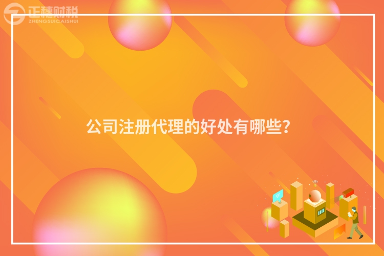 公司注冊代理的好處有哪些？