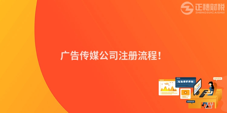 廣告傳媒公司注冊流程！