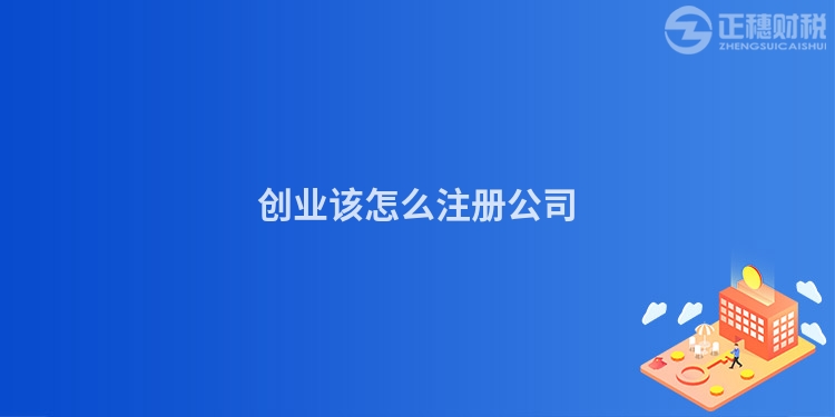 創(chuàng)業(yè)該怎么注冊公司