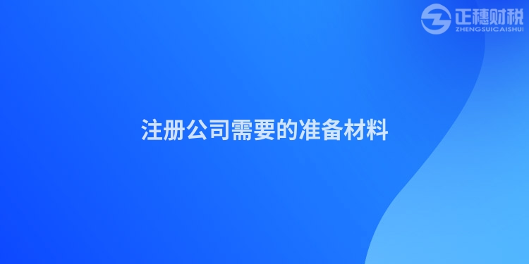 注冊公司需要的準備材料