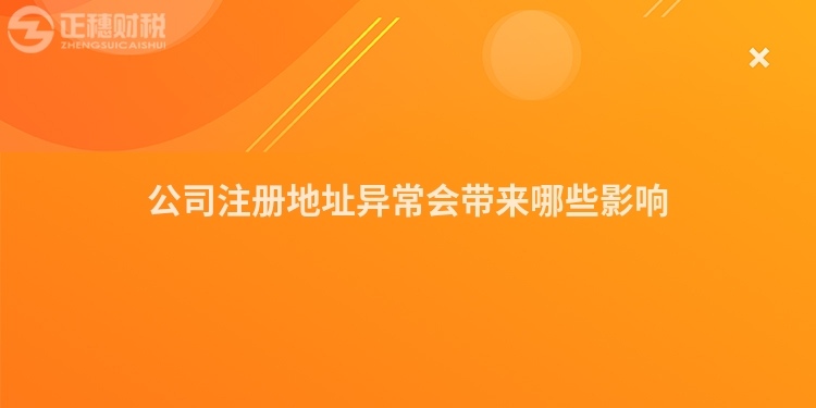 公司注冊地址異常會帶來哪些影響
