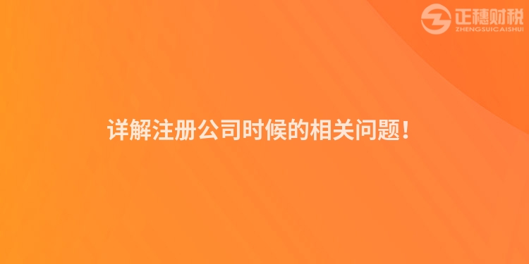 詳解注冊公司時候的相關問題！