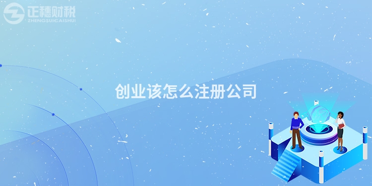 創業該怎么注冊公司