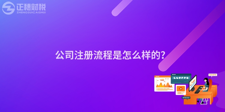 公司注冊流程是怎么樣的？