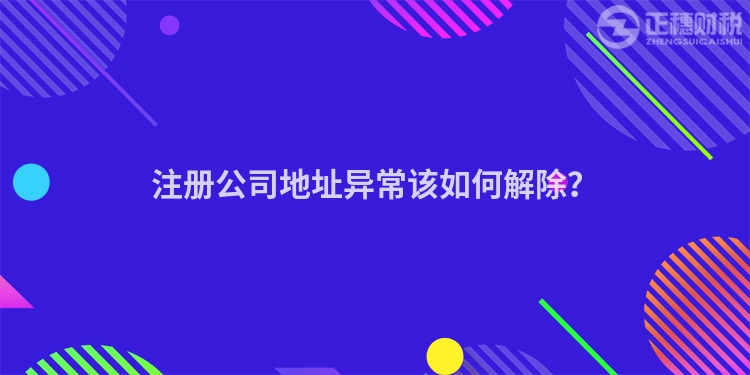 注冊(cè)公司地址異常該如何解除？