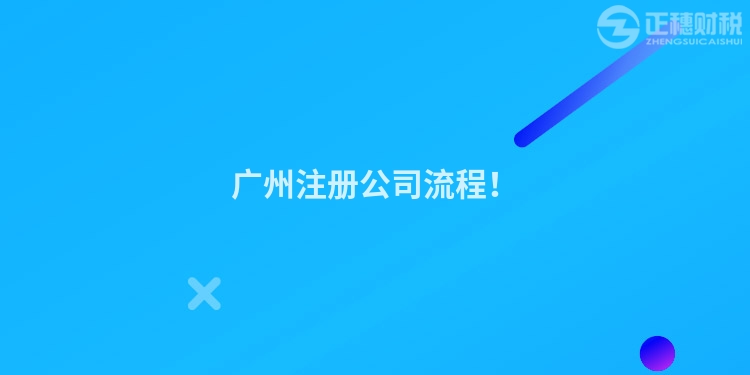 廣州注冊公司流程！