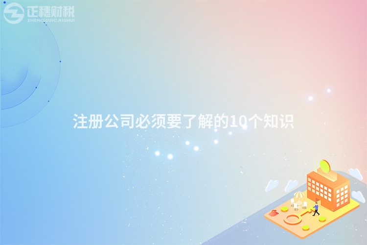 注冊公司必須要了解的10個知識