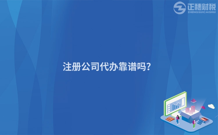 注冊公司代辦靠譜嗎？