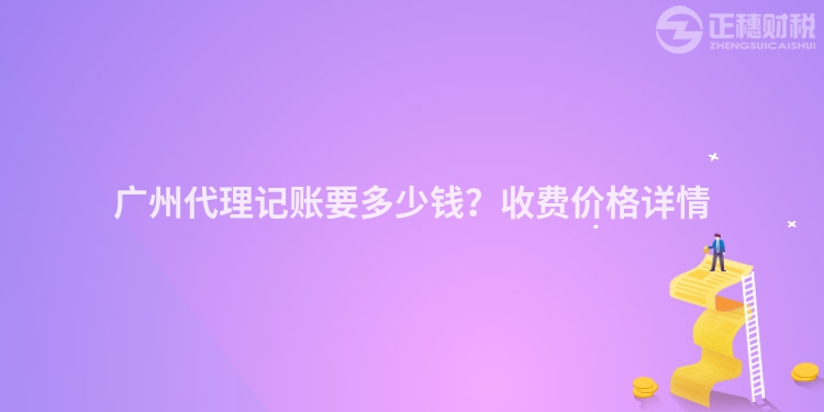 廣州代理記賬要多少錢？收費價格詳情