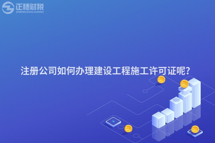 注冊公司如何辦理建設工程施工許可證呢？