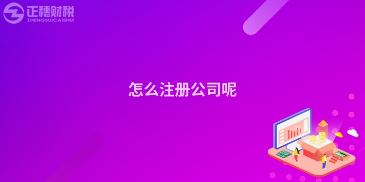 怎么注冊公司呢