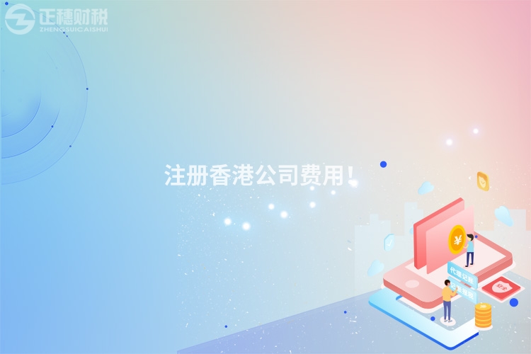 注冊香港公司費用！