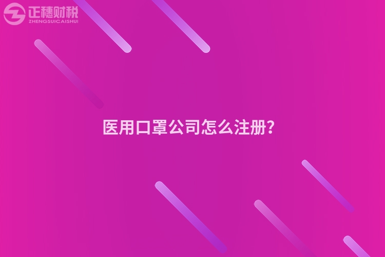 醫用口罩公司怎么注冊？