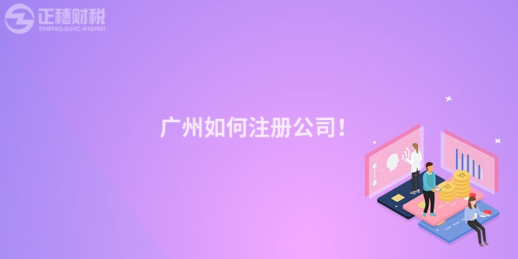 廣州如何注冊(cè)公司！
