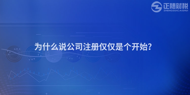 為什么說公司注冊僅僅是個開始？