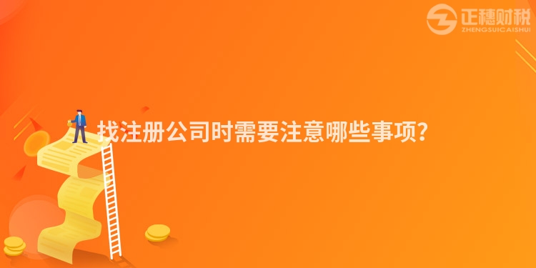 找注冊公司時需要注意哪些事項？