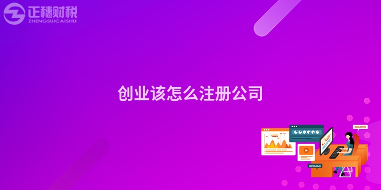 創業該怎么注冊公司