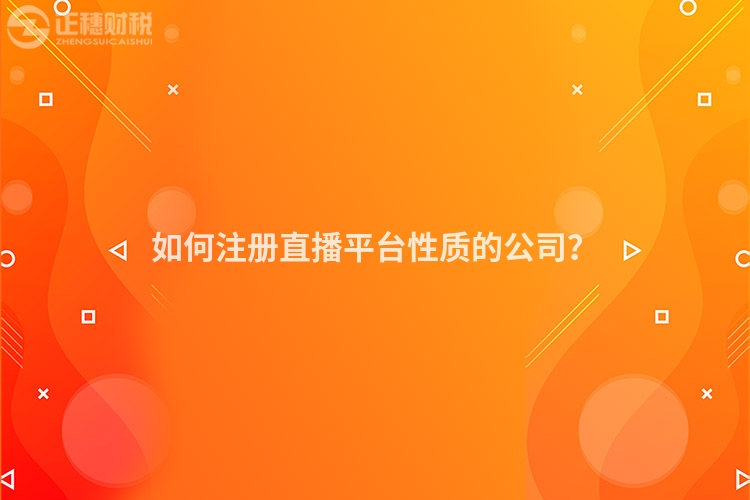 如何注冊直播平臺性質(zhì)的公司？