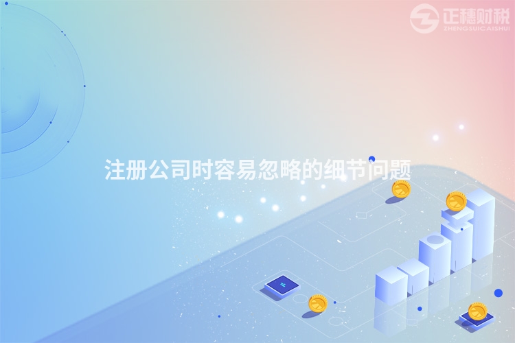 注冊公司時容易忽略的細節問題