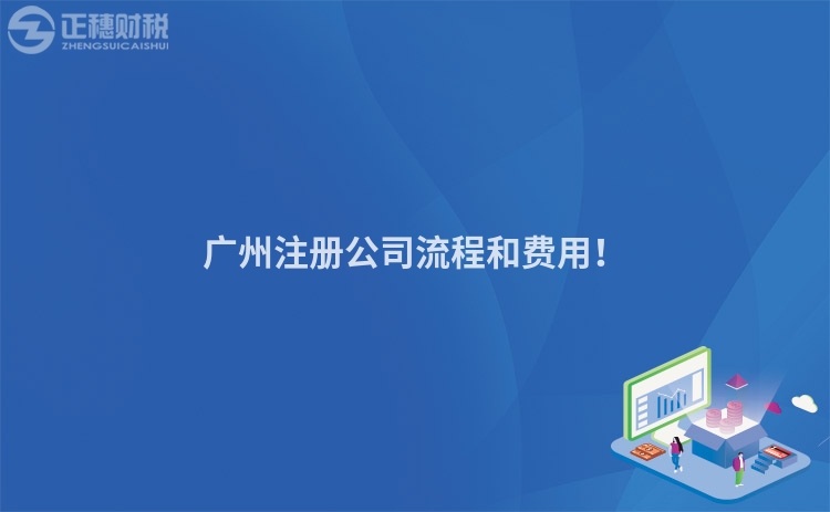 廣州注冊公司流程和費用！