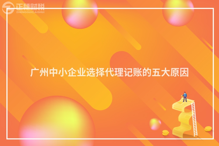 廣州中小企業選擇代理記賬的五大原因