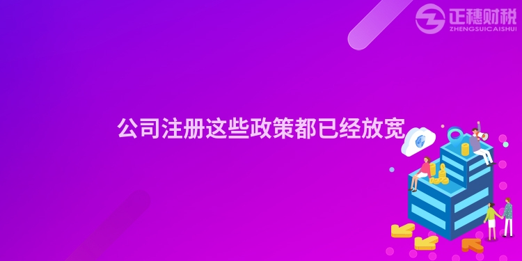 公司注冊這些政策都已經放寬